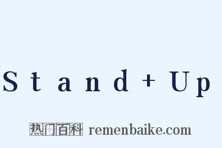 Stand Up是什么意思的图片